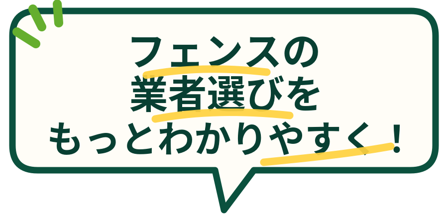 フェンスの業者選びをもっとわかりやすく！