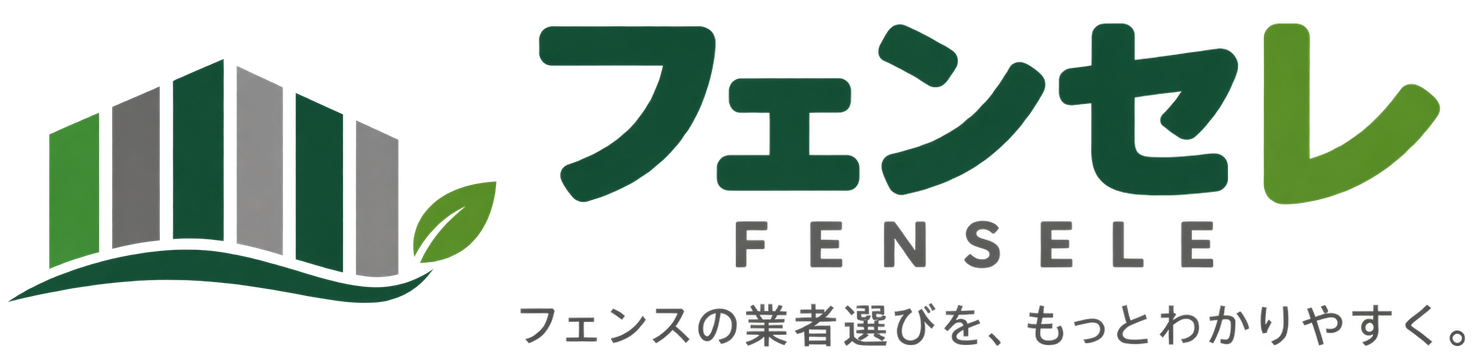フェンセレ FENCE SELECT フェンスの業者選びを、もっとわかりやすく。